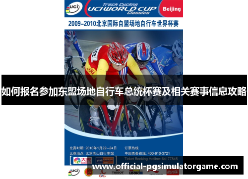 如何报名参加东盟场地自行车总统杯赛及相关赛事信息攻略