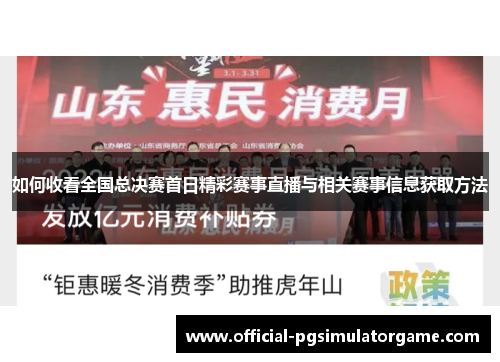 如何收看全国总决赛首日精彩赛事直播与相关赛事信息获取方法