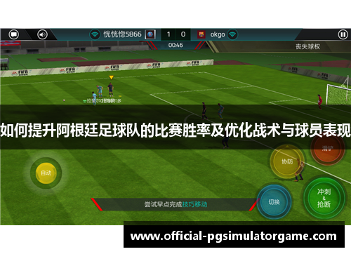 如何提升阿根廷足球队的比赛胜率及优化战术与球员表现 如何提升阿根廷足球队的比赛胜率及优化战术与球员表现