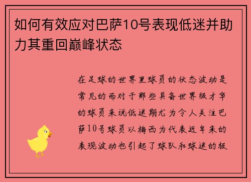 如何有效应对巴萨10号表现低迷并助力其重回巅峰状态 如何有效应对巴萨10号表现低迷并助力其重回巅峰状态