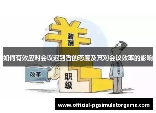 如何有效应对会议迟到者的态度及其对会议效率的影响
