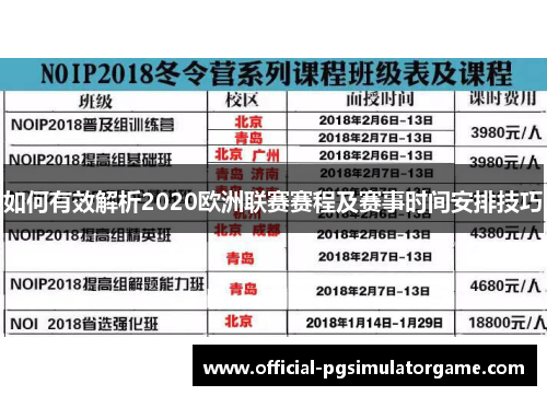 如何有效解析2020欧洲联赛赛程及赛事时间安排技巧