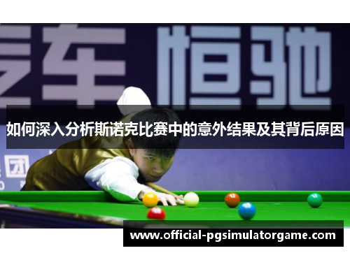 如何深入分析斯诺克比赛中的意外结果及其背后原因
