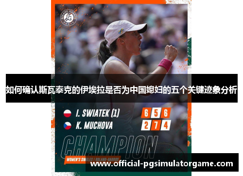 如何确认斯瓦泰克的伊埃拉是否为中国媳妇的五个关键迹象分析