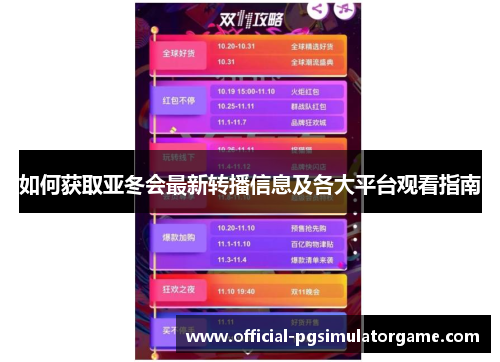 如何获取亚冬会最新转播信息及各大平台观看指南