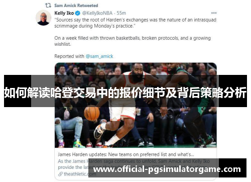 如何解读哈登交易中的报价细节及背后策略分析