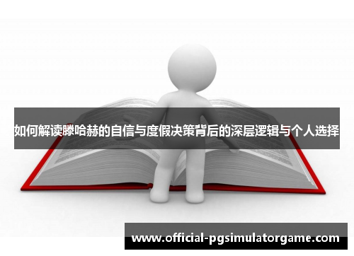 如何解读滕哈赫的自信与度假决策背后的深层逻辑与个人选择