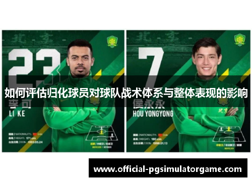 如何评估归化球员对球队战术体系与整体表现的影响