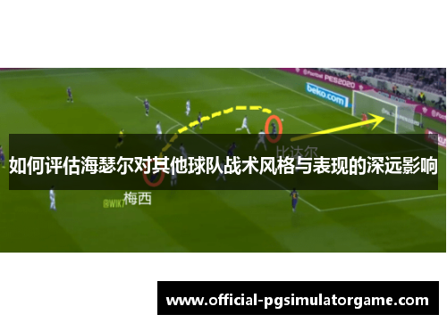如何评估海瑟尔对其他球队战术风格与表现的深远影响
