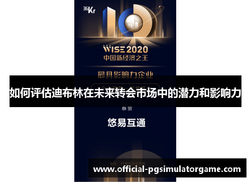 如何评估迪布林在未来转会市场中的潜力和影响力