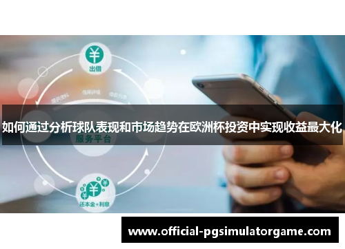 如何通过分析球队表现和市场趋势在欧洲杯投资中实现收益最大化