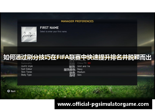 如何通过刷分技巧在FIFA联赛中快速提升排名并脱颖而出