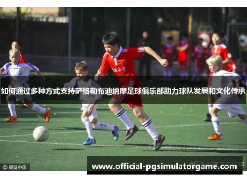 如何通过多种方式支持萨格勒布迪纳摩足球俱乐部助力球队发展和文化传承