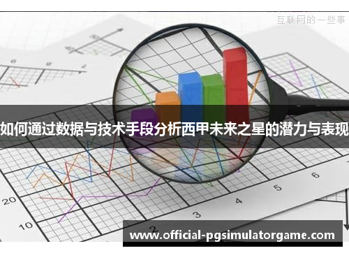 如何通过数据与技术手段分析西甲未来之星的潜力与表现