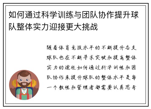 如何通过科学训练与团队协作提升球队整体实力迎接更大挑战