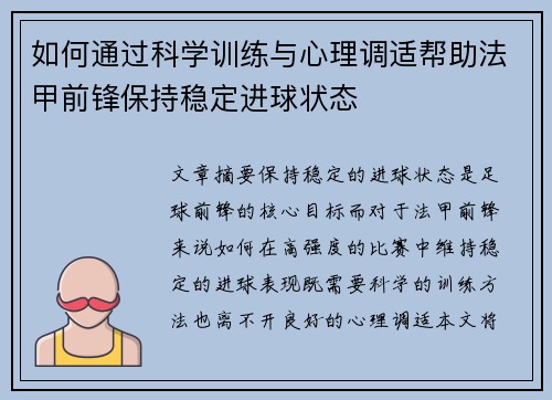如何通过科学训练与心理调适帮助法甲前锋保持稳定进球状态