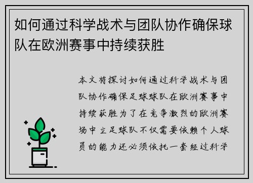 如何通过科学战术与团队协作确保球队在欧洲赛事中持续获胜 如何通过科学战术与团队协作确保球队在欧洲赛事中持续获胜