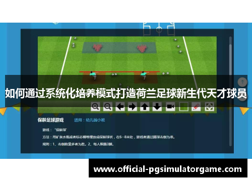 如何通过系统化培养模式打造荷兰足球新生代天才球员
