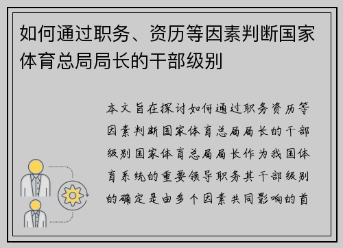 如何通过职务、资历等因素判断国家体育总局局长的干部级别
