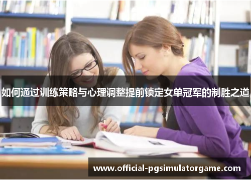 如何通过训练策略与心理调整提前锁定女单冠军的制胜之道
