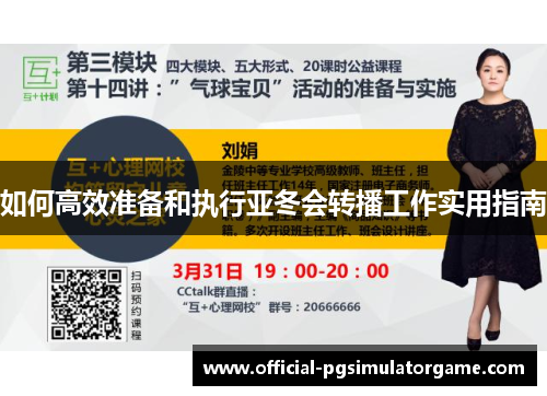如何高效准备和执行亚冬会转播工作实用指南