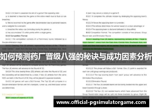 如何预测药厂晋级八强的秘诀与成功因素分析
