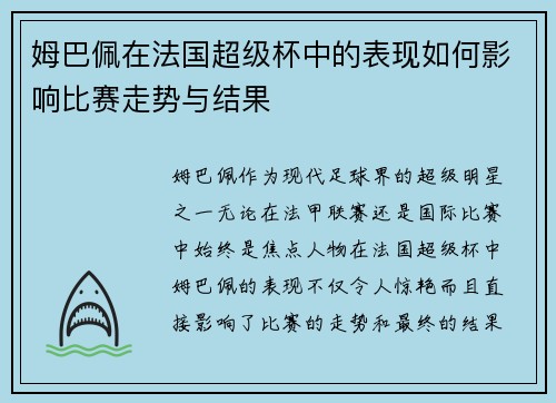 姆巴佩在法国超级杯中的表现如何影响比赛走势与结果
