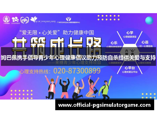 姆巴佩携手倡导青少年心理健康倡议助力预防自杀提供关爱与支持