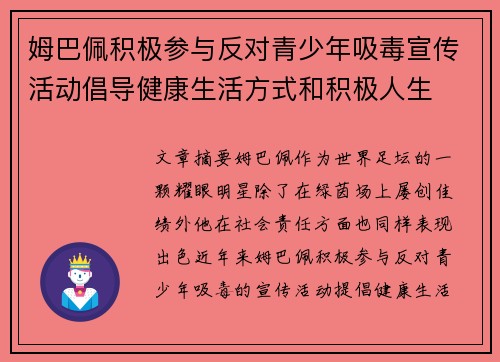 姆巴佩积极参与反对青少年吸毒宣传活动倡导健康生活方式和积极人生