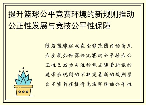 提升篮球公平竞赛环境的新规则推动公正性发展与竞技公平性保障