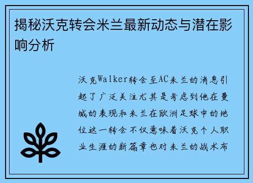 揭秘沃克转会米兰最新动态与潜在影响分析