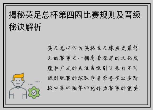 揭秘英足总杯第四圈比赛规则及晋级秘诀解析