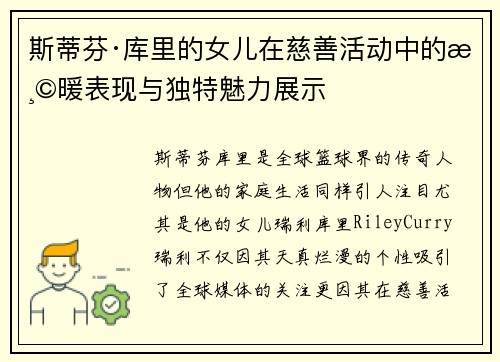 斯蒂芬·库里的女儿在慈善活动中的温暖表现与独特魅力展示 斯蒂芬·库里的女儿在慈善活动中的温暖表现与独特魅力展示