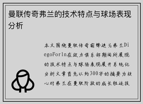 曼联传奇弗兰的技术特点与球场表现分析