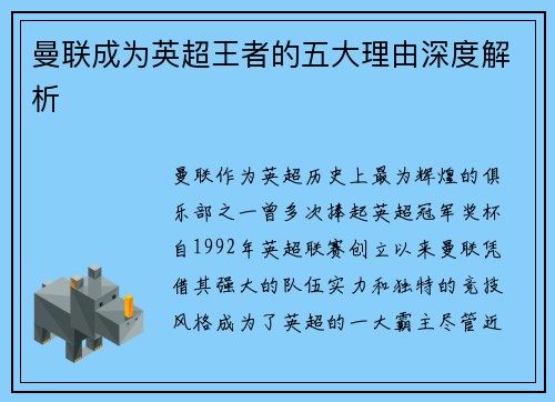 曼联成为英超王者的五大理由深度解析