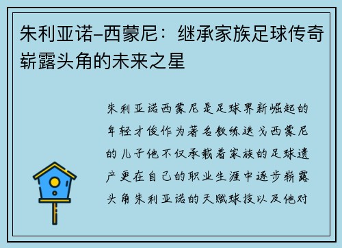 朱利亚诺-西蒙尼：继承家族足球传奇崭露头角的未来之星