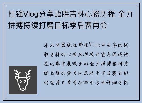 杜锋Vlog分享战胜吉林心路历程 全力拼搏持续打磨目标季后赛再会