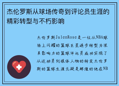杰伦罗斯从球场传奇到评论员生涯的精彩转型与不朽影响