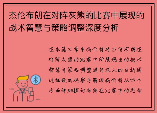 杰伦布朗在对阵灰熊的比赛中展现的战术智慧与策略调整深度分析