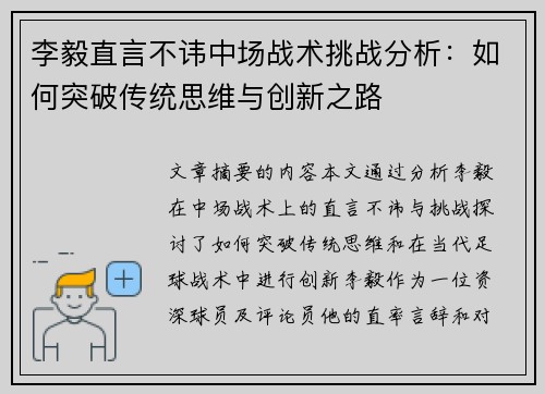 李毅直言不讳中场战术挑战分析：如何突破传统思维与创新之路