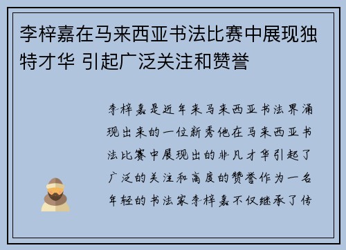 李梓嘉在马来西亚书法比赛中展现独特才华 引起广泛关注和赞誉
