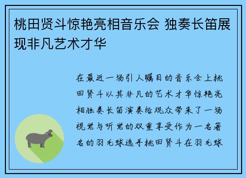 桃田贤斗惊艳亮相音乐会 独奏长笛展现非凡艺术才华