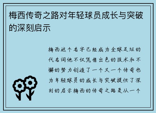梅西传奇之路对年轻球员成长与突破的深刻启示
