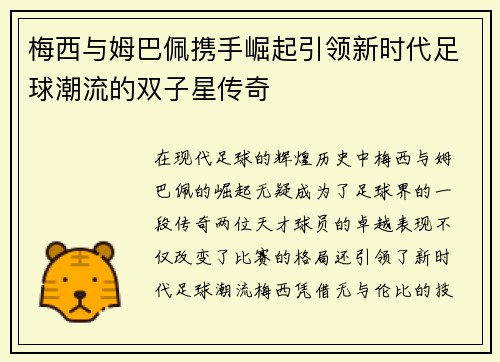 梅西与姆巴佩携手崛起引领新时代足球潮流的双子星传奇