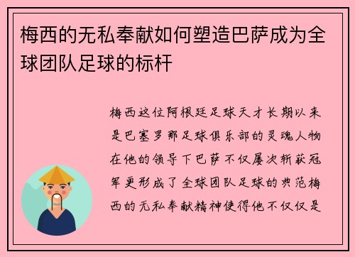 梅西的无私奉献如何塑造巴萨成为全球团队足球的标杆
