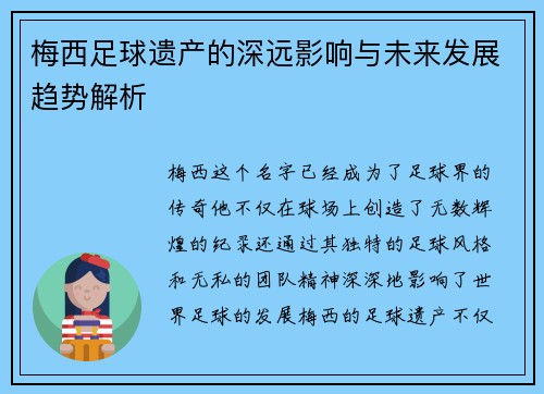 梅西足球遗产的深远影响与未来发展趋势解析