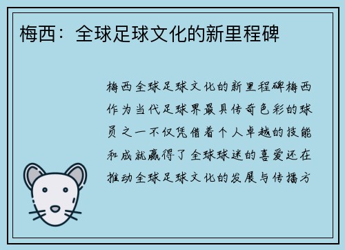 梅西：全球足球文化的新里程碑