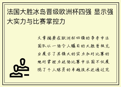 法国大胜冰岛晋级欧洲杯四强 显示强大实力与比赛掌控力