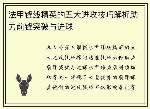 法甲锋线精英的五大进攻技巧解析助力前锋突破与进球