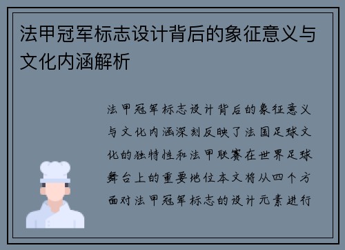 法甲冠军标志设计背后的象征意义与文化内涵解析